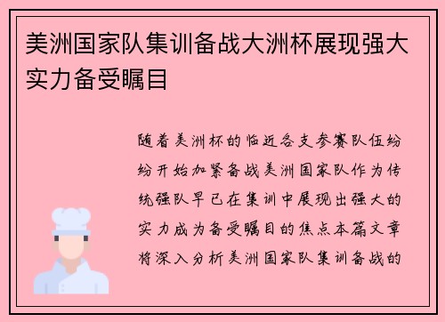 美洲国家队集训备战大洲杯展现强大实力备受瞩目