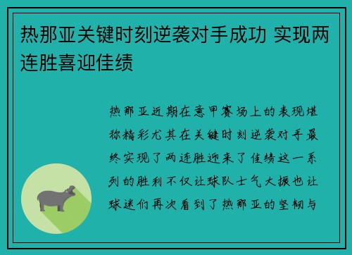 热那亚关键时刻逆袭对手成功 实现两连胜喜迎佳绩