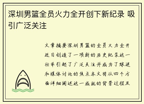 深圳男篮全员火力全开创下新纪录 吸引广泛关注