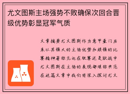 尤文图斯主场强势不败确保次回合晋级优势彰显冠军气质