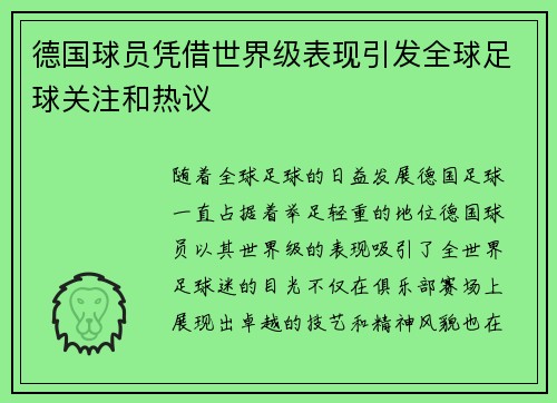 德国球员凭借世界级表现引发全球足球关注和热议