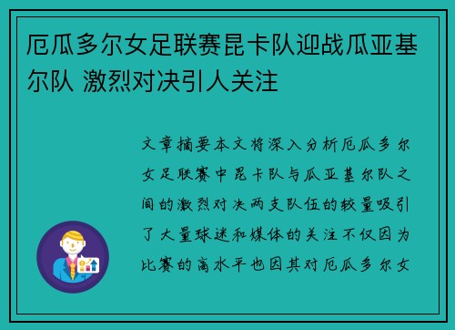 厄瓜多尔女足联赛昆卡队迎战瓜亚基尔队 激烈对决引人关注