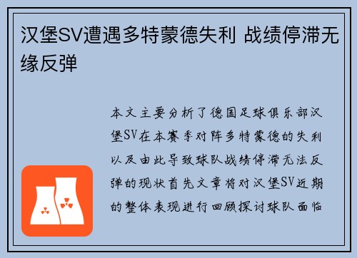 汉堡SV遭遇多特蒙德失利 战绩停滞无缘反弹