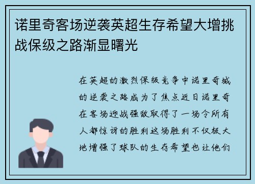 诺里奇客场逆袭英超生存希望大增挑战保级之路渐显曙光