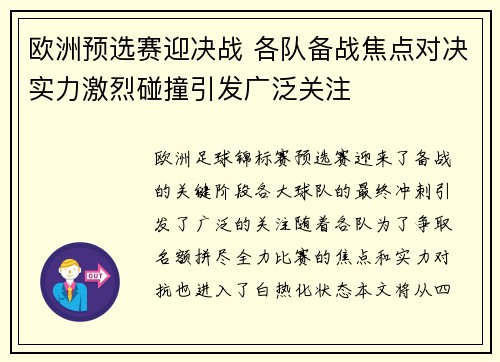 欧洲预选赛迎决战 各队备战焦点对决实力激烈碰撞引发广泛关注