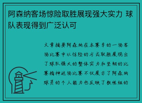 阿森纳客场惊险取胜展现强大实力 球队表现得到广泛认可
