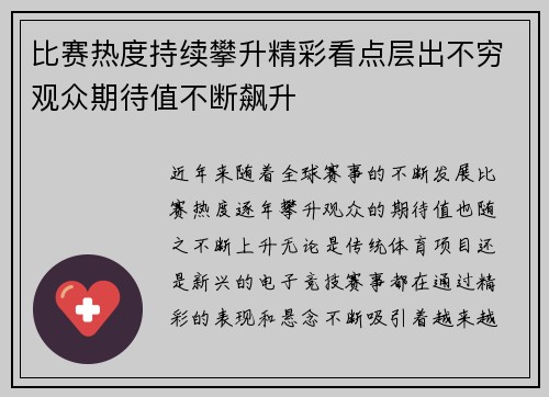 比赛热度持续攀升精彩看点层出不穷观众期待值不断飙升