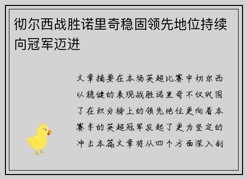 彻尔西战胜诺里奇稳固领先地位持续向冠军迈进