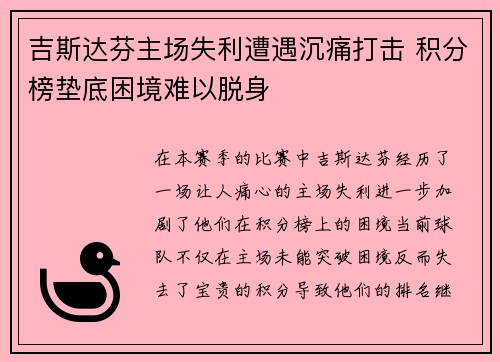 吉斯达芬主场失利遭遇沉痛打击 积分榜垫底困境难以脱身
