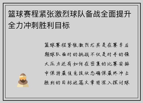 篮球赛程紧张激烈球队备战全面提升全力冲刺胜利目标