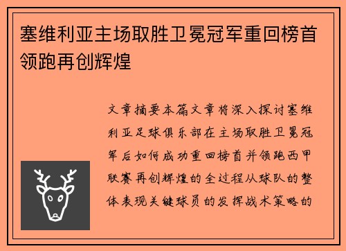 塞维利亚主场取胜卫冕冠军重回榜首领跑再创辉煌