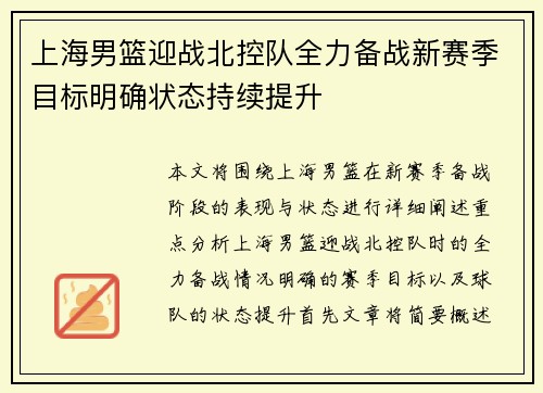 上海男篮迎战北控队全力备战新赛季目标明确状态持续提升