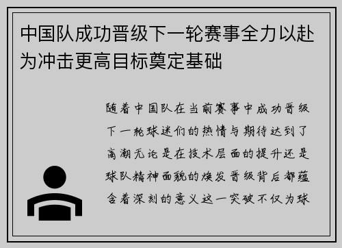 中国队成功晋级下一轮赛事全力以赴为冲击更高目标奠定基础