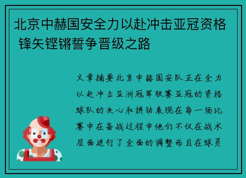 北京中赫国安全力以赴冲击亚冠资格 锋矢铿锵誓争晋级之路