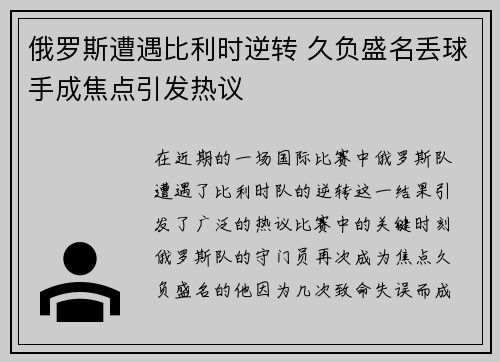 俄罗斯遭遇比利时逆转 久负盛名丢球手成焦点引发热议