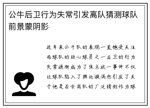 公牛后卫行为失常引发离队猜测球队前景蒙阴影