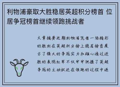 利物浦豪取大胜稳居英超积分榜首 位居争冠榜首继续领跑挑战者