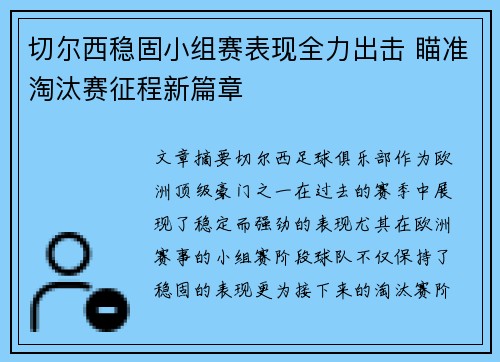 切尔西稳固小组赛表现全力出击 瞄准淘汰赛征程新篇章