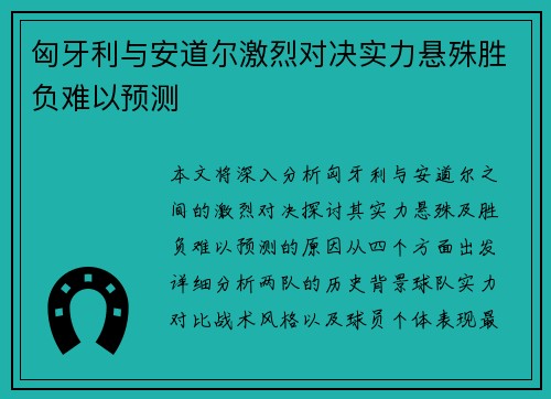 匈牙利与安道尔激烈对决实力悬殊胜负难以预测