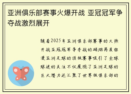 亚洲俱乐部赛事火爆开战 亚冠冠军争夺战激烈展开