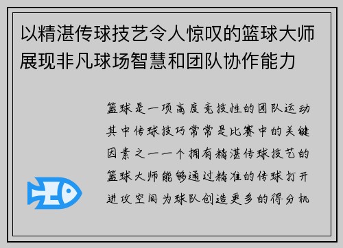以精湛传球技艺令人惊叹的篮球大师展现非凡球场智慧和团队协作能力