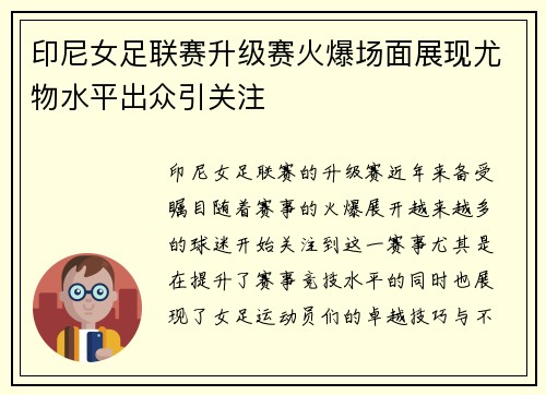 印尼女足联赛升级赛火爆场面展现尤物水平出众引关注