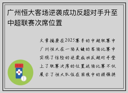 广州恒大客场逆袭成功反超对手升至中超联赛次席位置