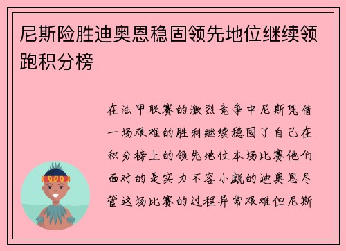 尼斯险胜迪奥恩稳固领先地位继续领跑积分榜