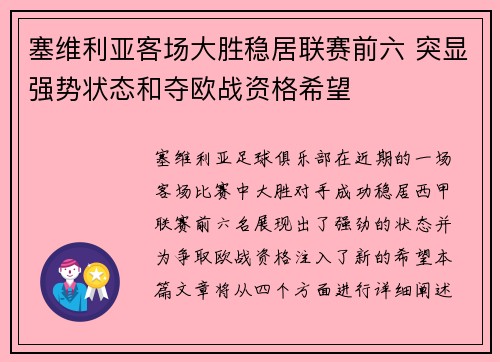 塞维利亚客场大胜稳居联赛前六 突显强势状态和夺欧战资格希望