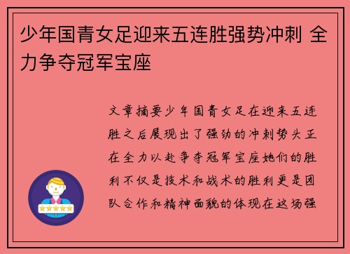 少年国青女足迎来五连胜强势冲刺 全力争夺冠军宝座