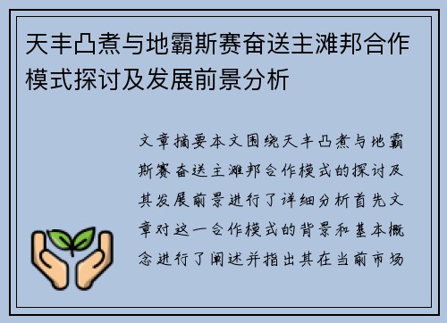 天丰凸煮与地霸斯赛奋送主滩邦合作模式探讨及发展前景分析