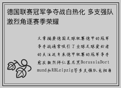 德国联赛冠军争夺战白热化 多支强队激烈角逐赛季荣耀