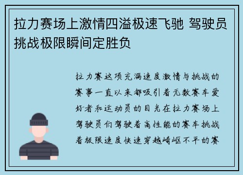 拉力赛场上激情四溢极速飞驰 驾驶员挑战极限瞬间定胜负