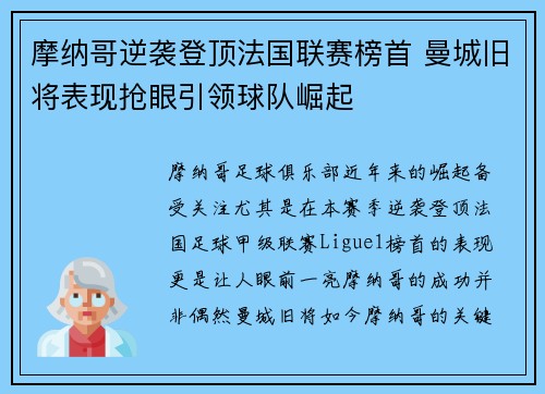 摩纳哥逆袭登顶法国联赛榜首 曼城旧将表现抢眼引领球队崛起