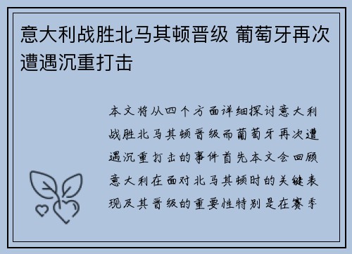 意大利战胜北马其顿晋级 葡萄牙再次遭遇沉重打击