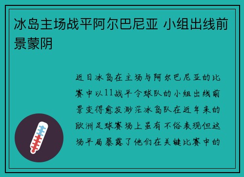 冰岛主场战平阿尔巴尼亚 小组出线前景蒙阴