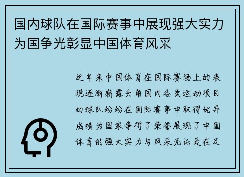 国内球队在国际赛事中展现强大实力为国争光彰显中国体育风采