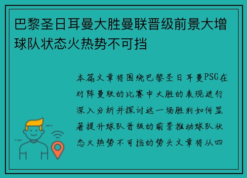 巴黎圣日耳曼大胜曼联晋级前景大增球队状态火热势不可挡