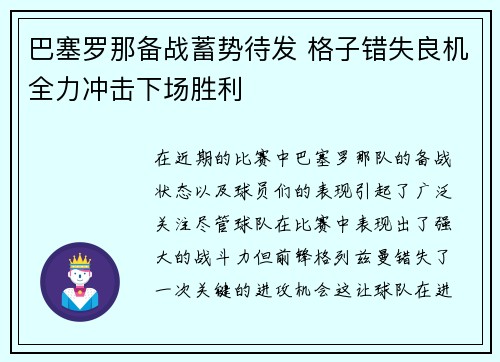 巴塞罗那备战蓄势待发 格子错失良机全力冲击下场胜利