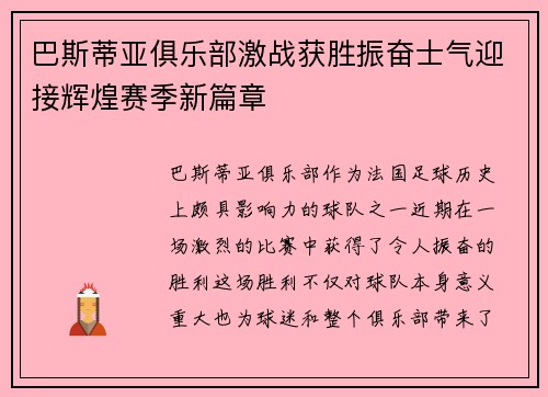 巴斯蒂亚俱乐部激战获胜振奋士气迎接辉煌赛季新篇章
