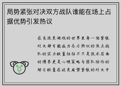 局势紧张对决双方战队谁能在场上占据优势引发热议