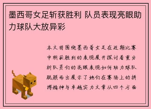 墨西哥女足斩获胜利 队员表现亮眼助力球队大放异彩