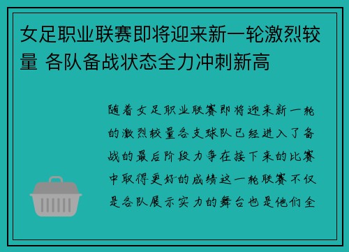 女足职业联赛即将迎来新一轮激烈较量 各队备战状态全力冲刺新高