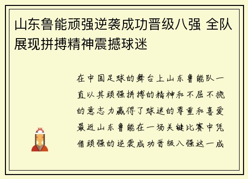 山东鲁能顽强逆袭成功晋级八强 全队展现拼搏精神震撼球迷