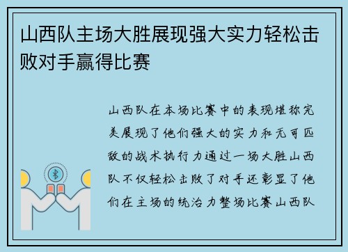 山西队主场大胜展现强大实力轻松击败对手赢得比赛