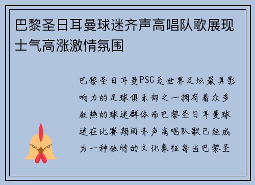 巴黎圣日耳曼球迷齐声高唱队歌展现士气高涨激情氛围
