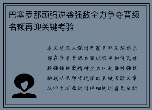 巴塞罗那顽强逆袭强敌全力争夺晋级名额再迎关键考验