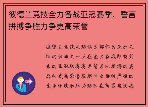彼德兰竞技全力备战亚冠赛季，誓言拼搏争胜力争更高荣誉