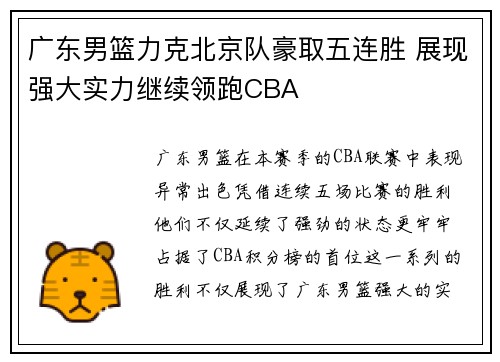 广东男篮力克北京队豪取五连胜 展现强大实力继续领跑CBA