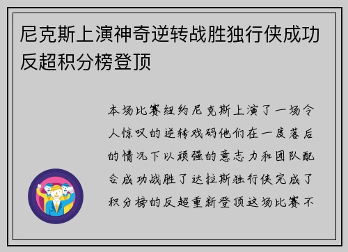 尼克斯上演神奇逆转战胜独行侠成功反超积分榜登顶